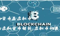 游戏里的货币是虚拟币么游戏中的虚拟货币解析