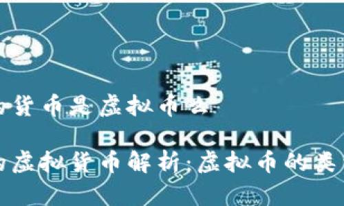 游戏里的货币是虚拟币么

游戏中的虚拟货币解析：虚拟币的类型与功能