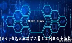   解决t p钱包以太坊矿工费不足问题的全面指南