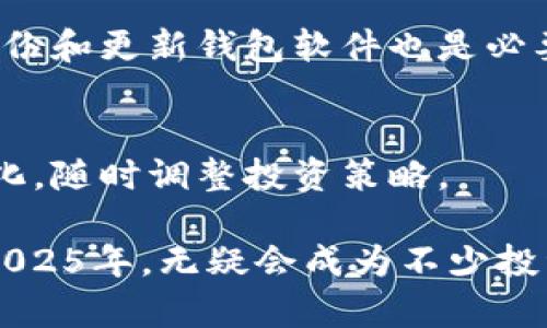 2025年暴涨的虚拟币分析：哪些币种可能引领市场
虚拟币, 加密货币, 投资, 2025年/guanjianci

随着区块链技术的不断发展与成熟，虚拟币市场在过去几年内经历了显著的波动与成长。特别是在2025年，我们将会看到哪些虚拟币可能会暴涨，并引领市场发展？本文将围绕这一中心展开深入分析，探讨未来可能出现的趋势与币种，以及投资者需要关注的各项指标。

一、虚拟币市场的现状与发展趋势
在过去几年里，虚拟币市场的发展显著提速。比特币、以太坊等主流币种的不断上涨吸引了大量投资者的关注，而新的虚拟币项目层出不穷，试图抓住这个高速发展的市场。在数字资产投资的背景下，越来越多的机构也开始重视这一领域，推动了市场的进一步成熟。

根据市场数据，2020年至2023年，虚拟币的总市值从数百亿美元增长到了数万亿美元，证明了这一市场的巨大潜力。同时，由于行业的竞争与技术的不断进步，未来几年可能将迎来新一轮的暴涨周期。2025年的市场走向，无疑将成为投资者关注的焦点。

二、预测2025年将暴涨的虚拟币
对于2025年暴涨的虚拟币，我们可以从当前市场中的一些潜力项目入手进行分析。传统意义上的主流币种如比特币、以太坊，仍然是投资者的热门选择。然而，随着DeFi（去中心化金融）、NFT（非同质化代币）、Web3等新概念的快速发展，一些新兴的虚拟币可能会迎来更多机会。

h41. 比特币（Bitcoin）/h4
作为第一个也是最著名的虚拟币，比特币在整个加密货币市场中占据了主导地位。2025年，比特币的供应量将达到2100万枚，而其稀缺性会吸引更多的投资者。因此，许多专家预测，比特币的价格将在未来的大宗投资中创下新高。

h42. 以太坊（Ethereum）/h4
作为智能合约平台的代表，以太坊同样受到了极大的关注。Ethereum 2.0的推出将大幅提高其网络效率，这对于大规模的去中心化应用（DApp）发展尤为关键。预计在未来几年内，以太坊的市场价格将会显著上涨，推动虚拟币市场的整体表现。

h43. 链上治理币（如DAI、COMP）/h4
去中心化金融（DeFi）的崛起使得链上治理币成为新的投资热点。特别是在2025年，随着更多用户认识到DeFi的便利性，这些币种可能会暴涨。特别是像DAI、COMP这样的稳定幣和治理型代币，未来将扮演更为重要的角色。

h44. 生态系统币（如Polkadot、Cosmos）/h4
不同区块链之间的互操作性需求会导致生态系统币的价值上升。Polkadot和Cosmos等项目旨在解决这一需求，提升区块链的整体效率与安全性。因此，投资者对这些币种的需求会持续增长，预计价格在2025年将会大幅上涨。

三、如何选择合适的虚拟币进行投资
选择一个好的虚拟币进行投资不仅仅依赖于市场价格的变化，更需要理解其背后的技术、团队与应用场景。以下是投资者在选择虚拟币时需要关注的一些主要因素：

h41. 项目团队/h4
一个优秀的项目团队是成功的重要保障，团队成员的背景、经验和社区的支持都能极大地影响项目的发展潜力。投资者可以通过分析团队成员的历史项目、社会影响力等方面进行评估。

h42. 技术白皮书/h4
每个虚拟币项目通常都有技术白皮书，详细阐述其技术基础、应用场景与市场策略。投资者应仔细阅读这些白皮书，理解项目的实际应用与潜在价值。

h43. 市场需求与发展趋势/h4
评估虚拟币市场的需求趋势是选择投资标的的重要方面。通过分析行业内的市场数据、竞争情况以及发展前景，投资者可以识别出更具投资价值的币种。

h44. 风险管理/h4
虚拟币资产存在较高的波动风险，投资者应采取适当的风险管理措施。例如，设置止损点、分散投资等，这些都能有效降低潜在损失。

四、2025年虚拟币投资的潜在风险
尽管虚拟币投资潜力巨大，但也伴随着诸多风险。以下是一些主要的风险因素：

h41. 市场波动性/h4
虚拟币市场波动性极大，价格在短时间内可能出现剧烈变化。投资者需要考虑这一点，合理安排投资策略。

h42. 技术风险/h4
虚拟币依赖于区块链技术，技术的不完善或漏洞可能导致资产损失。定期关注项目是否存在技术问题是保障投资安全的重要措施。

h43. 法律法规/h4
随着虚拟币市场的发展，各国对加密货币的监管政策不断更新，相关法律风险可能会影响币种的价值。投资者需关注相关法规的变化，及时调整投资策略。

h44. 网络安全风险/h4
虚拟币交易平台和钱包常常成为攻击目标，网络安全事件可能导致投资者的资产损失。选择安全性高的平台及钱包至关重要。

五、投资者常见的问题解答
以下是投资者在考虑虚拟币投资时常常会提出的一些问题：

h41. 虚拟币的投资门槛高吗？/h4
大部分虚拟币的投资门槛相对较低，许多交易平台允许用户以小额资金进行投资。然而，虽然入市门槛低，仍需谨慎评估项目，以减少风险。

h42. 如何利用技术分析预测币价？/h4
技术分析是帮助投资者理解市场趋势的重要工具，投资者可通过K线图、成交量、相对强弱指数等技术指标来分析历史价格走势，进行相应预测。

h43. 法律风险如何影响虚拟币投资？/h4
一些国家对虚拟币的监管政策相对严格，这可能导致市场波动或币种被禁用。投资者应关注政策动向，以规避潜在风险。

h44. 如何安全存储虚拟币？/h4
安全存储是保障虚拟币资产的重要措施，用户可以选择冷钱包、硬件钱包等方式来存储虚拟币，以减少被攻击的风险。定期备份和更新钱包软件也是必要的安全措施。

h45. 是否推荐长期持有虚拟币？/h4
长期持有需结合项目的市场需求和技术发展等因素。对于有潜力的项目，长期持有可能会带来可观的回报，但需关注市场变化，随时调整投资策略。

总体来说，虚拟币市场在未来几年仍将保持相对活跃，投资者应结合市场情况，审慎选择投资策略，以捕捉潜在的投资机会。2025年，无疑会成为不少投资者关注的重点年份。