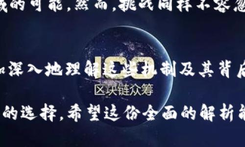    深入解析虚拟币：POW与POS机制的比较与应用  / 
 guanjianci  虚拟币, POW, POS, 区块链, 加密货币  /guanjianci 

 引言：虚拟币的兴起 
 虚拟币，或称加密货币，自比特币的诞生以来，迅速崛起并进入公众视野。随着区块链技术的发展，各种不同的虚拟币纷纷涌现，每一种虚拟币都有其独特的工作机制和应用场景。其中，工作量证明（POW）和权益证明（POS）是两种最为常用的共识算法。本文将深入探讨这两种机制的本质、优缺点以及未来趋势。 

 什么是POW和POS？ 
 在深入讨论之前，我们来了解一下POW和POS的定义。POW即工作量证明，要求参与者（矿工）通过计算能力解决复杂的数学题，以获取区块奖励。而POS即权益证明，奖励则是基于参与者持有的币量及其持币时间。 

 POW机制的工作原理与特点 
 POW机制依赖于去中心化的计算能力。在比特币网络中，矿工通过不断尝试找到符合网络要求的哈希值，从而获得新区块的打包权。这个过程既消耗大量的电力和计算资源，也保证了网络的安全性。POW的显著特点在于其抗攻击性强，难以篡改，确保只有计算出正确解的用户才能添加新区块，从而保护网络的安全和稳定。 

 POS机制的工作原理与特点 
 相对而言，POS机制则更为节能和经济。节点根据其持有币的数量和持有时间随机选择出一个区块生产者。这意味着拥有更多虚拟币的用户，更容易获得打包权。POS机制优于POW的一点是，它更加环保，因为不再需要高强度的计算，仅需要少量的网络带宽。资源消耗降低的同时，整个网络的可扩展性和交易速度也有所提升。 

 POW与POS的优缺点比较 
 从多个方面来看，POW和POS各自都有其优缺点。POW网络的缺点主要在于其高能耗和中心化风险，造成了部分大型矿工垄断资源。而POS在安全性和公平性方面则显得更加灵活和高效，但持币者可能拥有较大的权力，从而导致资金集中问题。 

 POW和POS的未来发展趋势 
 随着对能源消耗关注的增加，市场上对POW的批评日益增多，未来可能朝着更环保的共识机制转变。比如，许多新兴的虚拟币正在探索混合机制或者提出新的共识算法，如Delegated Proof of Stake（DPoS）等，试图在安全性与效率间找到最佳平衡点。 

 相关问题一：如何选择合适的虚拟币投资？ 
 在选择投资的虚拟币时，首先需要考虑的是币种的基本面。例如，团队背景、技术实力、市场需求和应用场景等。其次，还需对该币种的共识机制进行评估，了解它的安全性和可扩展性。最后，可以通过查阅市场动态、分析技术图表等方式，辅助决策。此外，了解市场的整体趋势和政策变化也不可忽视。 

 相关问题二：POW矿工如何参与挖矿？ 
 对于想要参与POW挖矿的用户，首要步骤是选择合适的硬件设备。常见的矿机如ASIC矿机具有较高的计算效能。其次，用户需安装相应的挖矿软件，并选定要加入的网络或矿池。接下来，通过验证交易和执行复杂运算，用户便可以获得矿币作为奖励。挖矿虽有收益，但需评估电费、维护和硬件折旧等成本。 

 相关问题三：POS机制是否存在中心化风险？ 
 虽然POS设计初衷是为了减少资源消耗，并提高区块链网络的效率，但该机制的确存在一定的中心化风险。持币者的权力和影响力在于其拥有的币量，因此，币量越多，决定权越大。这可能导致财富向少数持币者集中，形成新的权力中心。因此，设计良好的治理机制至关重要，以避免出现新的中心化问题。 

 相关问题四：POW和POS对区块链的安全性影响？ 
 POW凭借其高能耗和困难的计算过程让恶意攻击的成本极大上升，因此具有相对较高的安全性。攻击者如果想要控制网络，需要巨额投资并承担巨大的风险。而POS则在安全性方面利用经济激励，参与者通过持有币来确保网络的稳定性。虽然两者都具有安全性，但在设计与实现上各有不同。 

 相关问题五：虚拟币的未来展望及挑战 
 虚拟币的未来发展充满潜力，尤其是在全球金融系统变革的背景下，其中的技术应用、去中心化金融（DeFi）和跨境支付等都有着颠覆传统金融领域的可能。然而，挑战同样不容忽视，包括政策监管、用户的安全意识不足，以及技术的可持续性等都是未来需重点关注的问题。

 结论 
 总之，POW和POS机制是虚拟币领域中极为重要的共识算法。它们在不同的场景下有各自的应用价值，投资者和从业者在参与虚拟币市场时，应更加深入地理解这些机制及其背后的经济模型。只有在充分了解的基础上，才能做出更具前瞻性的投资决策，推动整个区块链生态的健康发展。 

以上内容不仅探讨了POW和POS机制的基本概念及其优缺点，还为可能遇到的问题提供了详细解答，以指导读者在复杂的虚拟币市场中做出更明智的选择。希望这份全面的解析能对读者有所帮助！