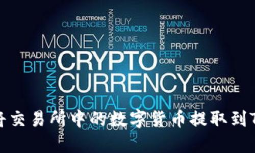 如何将交易所中的数字货币提取到TP钱包