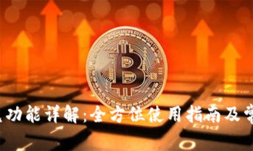 t p钱包闪兑功能详解：全方位使用指南及常见问题解答