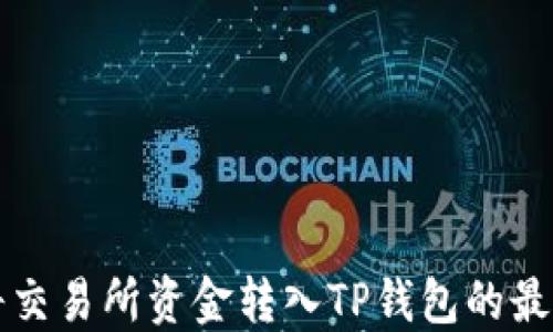 
如何将交易所资金转入TP钱包的最佳方法