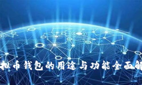 虚拟币钱包的用途与功能全面解析