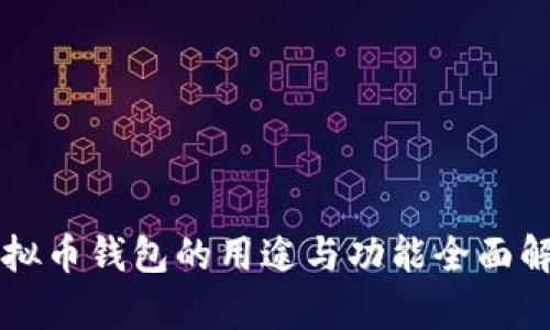 虚拟币钱包的用途与功能全面解析