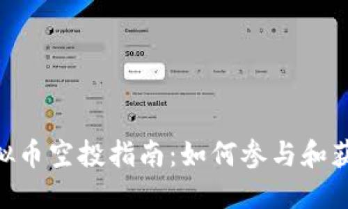 DNS虚拟币空投指南：如何参与和获取收益