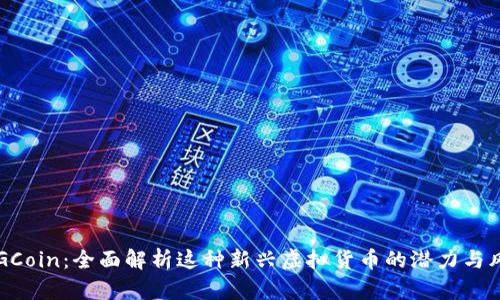 KDGCoin：全面解析这种新兴虚拟货币的潜力与风险