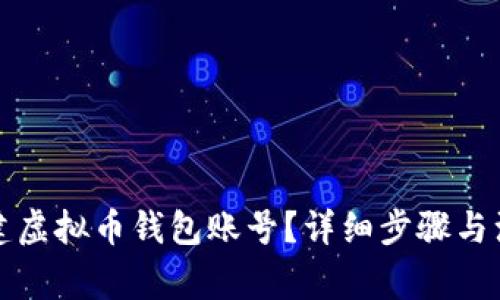 如何创建虚拟币钱包账号？详细步骤与注意事项