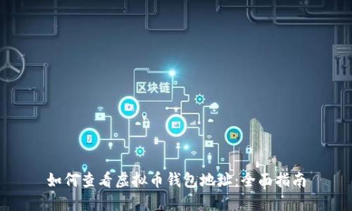 如何查看虚拟币钱包地址：全面指南