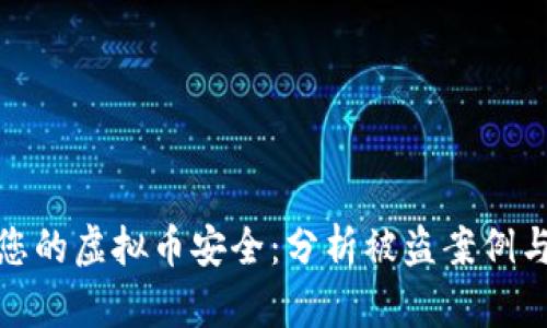 如何保护您的虚拟币安全：分析被盗案例与防范措施