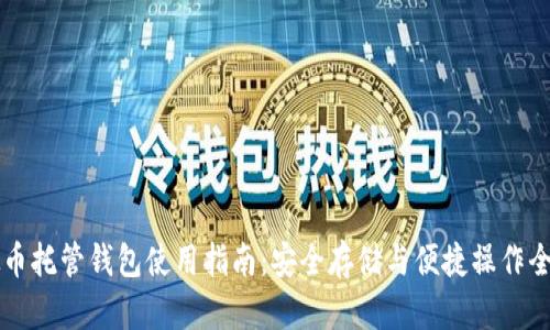 虚拟币托管钱包使用指南：安全存储与便捷操作全解析