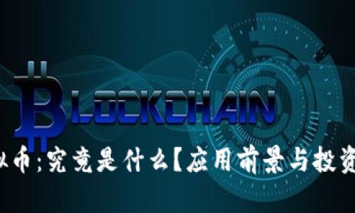 NCMT虚拟币：究竟是什么？应用前景与投资价值解析