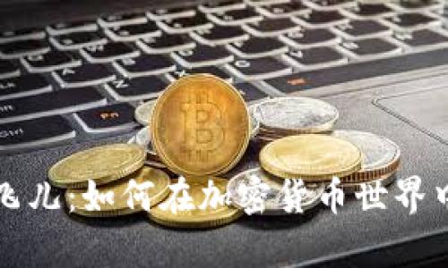 : 虚拟币飞儿：如何在加密货币世界中崭露头角