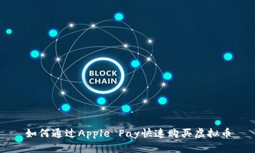 如何通过Apple Pay快速购买虚拟币