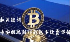 和关键词币安提现到TP钱包手续费详解