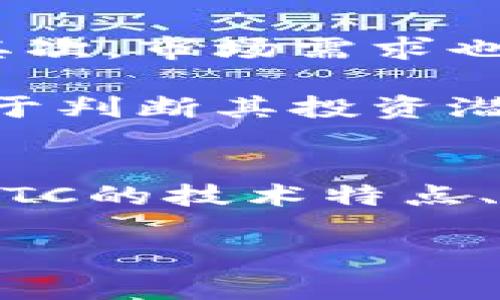   INTC虚拟币：深入了解其背景、前景及投资策略 / 
 guanjianci INTC, 虚拟币, 加密货币, 投资策略 /guanjianci 

引言
随着加密货币的快速发展，越来越多的投资者对虚拟币产生了浓厚的兴趣。在各种数字资产中，INTC虚拟币逐渐浮现在众人的视野中。作为一种新兴的加密货币，INTC拥有其独特的特点、应用场景与投资潜力。本文将详细分析INTC虚拟币的背景、市场现状、未来前景以及相关的投资策略，以及五个常见问题的深入解答。

INTC虚拟币背景
INTC虚拟币是基于区块链技术的加密货币，作为投资资产，旨在为用户提供安全、快捷的交易体验。INTC的设计初衷是为了满足日益增长的数字资产交易需求，同时确保交易的透明性及安全性。与其他虚拟币相比，INTC在技术实现上可能采用了独特的算法，从而在交易速度、费用及安全性上具有一定优势。

市场现状
当前，以比特币、以太坊及解构（DeFi）为主流的加密货币市场构成，但随着市场细分，许多新兴虚拟币如INTC正在逐步崭露头角。根据市场研究，当前INTC的总市值逐渐增长，活跃交易量也在增加。这说明全球范围内对INTC的兴趣越来越高，投资者纷纷布局，希望抓住这一新兴市场的投资机会。

未来前景
对于未来，INTC虚拟币的潜力是投资者关注的重点。随着区块链技术的不断成熟，预计INTC将能够在支付、智能合约、数字身份等多个领域找到实用场景。此外，政策监管及技术进步也可能为INTC的发展带来新的机遇。投资者需要持续关注市场动态，灵活调整投资策略，确保收益最大化。

投资策略
针对INTC虚拟币的投资策略，投资者应综合考虑风险承受能力、投资周期及市场趋势。以下是一些推荐的策略：
ul
    listrong分散投资：/strong将资本分散到多种虚拟币中，可以降低风险。/li
    listrong关注基本面：/strong深入了解INTC的技术背景及团队动态，判断其发展潜力。/li
    listrong市场时机把握：/strong利用技术分析及市场情绪，合理布局进出场时机。/li
    listrong定投策略：/strong可采取定期定额的策略，平滑投资成本。/li
    listrong设定止损止盈：/strong设置合理的止损止盈位，保护资金安全。/li
/ul

常见问题解答

1. INTC虚拟币的技术特点是什么？
INTC虚拟币作为一种新型的加密货币，其技术特点备受关注。首先，INTC采用了先进的区块链技术，这为其交易的安全性和可靠性提供了基础。其次，在交易速度上，INTC可能运用了更为高效的共识算法，这使得交易的确认时间大大缩短，能满足快速交易的需求。此外，INTC在用户隐私保护方面也采取了一系列技术手段，确保用户信息不被泄露。

除了基础技术，INTC的智能合约功能同样是其一大特色。智能合约能够实现自动化执行协议，无需第三方介入，降低了交易成本。此外，INTC虚拟币也可能在跨链交互方面有所突破，实现不同区块链之间的资产流通，进一步增强其应用场景的多样性。

2. 投资INTC虚拟币的风险有哪些？
与其他虚拟币一样，投资INTC也存在一定风险。首先，市场波动性极高，一旦遭遇重大市场事件，可能导致其价格大幅波动，投资者可能面临亏损。其次，技术风险也是一个不可忽视的因素，若INTC出现技术漏洞或者被黑客攻击，可能导致用户资产的安全性受损。

此外，由于加密货币市场目前缺乏统一的监管机制，政策风险也是投资者需要关注的方面。各国对虚拟货币的态度及政策变化，不同程度上会直接影响到INTC的市场表现。投资者需要具备足够的市场敏感度，以应对可能的风险挑战。

3. 如何安全地存储与交易INTC虚拟币？
安全是投资者关注的焦点，特别是在数字货币领域。首先，投资者应选择合适的钱包进行存储。硬件钱包被认为是最安全的存储方式，相比于软件钱包及在线钱包，其抵御黑客攻击的能力更强。

在交易方面，投资者应选择信誉良好的交易平台进行交易。用户评价、交易量、平台安全性等都是选择交易平台时需要考虑的因素。此外，在进行大额交易时，建议将资金分批交易，以降低风险。最后，投资者还应定期更新密码，并开启双重认证等安全措施，保护个人账户安全。

4. INTC虚拟币的应用场景有哪些？
随着区块链技术的发展，INTC虚拟币的应用场景也在不断拓展。首先，在支付领域，INTC可以作为商品交易的一种支付方式，提供更便捷的支付体验。其次，在智能合约方面，INTC能够与众多传统行业结合，实现商业协作的自动化。

此外，INTC还可以应用于数字资产管理和身份验证等领域。通过区块链技术，用户的身份信息可以得到有效保护，减少欺诈行为。同时，INTC也可能成为新兴市场中的一种资产配置工具，帮助投资者分散风险，提升投资组合的稳定性。

5. 如何评估INTC虚拟币的投资前景？
评估INTC虚拟币的投资前景需要综合分析多个因素。首先，关注其背后的技术团队及合作伙伴，强大的技术团队和知名的商业合作将为INTC的未来发展提供保障。其次，市场需求也是一个重要指标，区块链技术的日益普及将推动INTC的广泛应用。

另外，投资者需要密切关注市场趋势及政策环境的变化，这些因素都可能影响INTC的价格波动。持续跟踪INTC在市场中的表现，分析其商业模式及收入来源，将有助于判断其投资潜力。最后，借助技术分析工具，可以从图表中寻找入场和出场的时机，以实现投资收益的最大化。

总结
总体而言，INTC虚拟币作为一种新兴的加密货币，具备一定的投资价值与市场前景。投资者在考虑投资时，应全面评估风险，并制定合适的投资策略。通过深刻理解INTC的技术特点、市场现状及应用前景，投资者能够更加自信并理性地进行投资。随着加密货币市场的不断发展，INTC也许会成为众多投资者心目中的下一个“黑马”。

随着对虚拟币的持续关注，相信未来将会有更多的投资者、开发者及用户加入到这个充满活力的数字资产市场中，共同推动创新与发展。