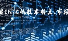   INTC虚拟币：深入了解其背景、前景及投资策略