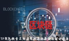 TP钱包搜索不到应用程序的原因及解决方法
