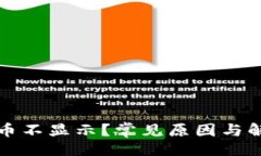 []  TP钱包里的币不显示？常见原因与解决办法详