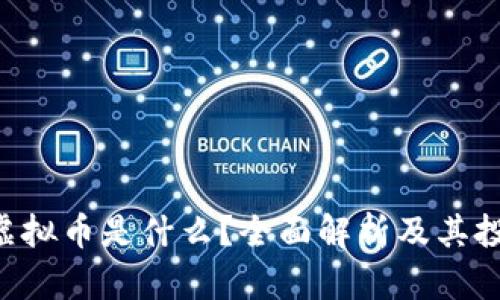 Paint虚拟币是什么？全面解析及其投资潜力