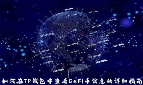 
如何在TP钱包中查看DeFi币信息的详细指南