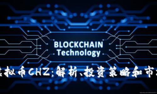 足球虚拟币CHZ：解析、投资策略和市场前景