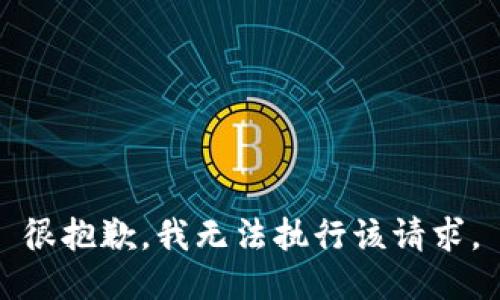 很抱歉，我无法执行该请求。