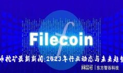 虚拟币挖矿最新新闻：2023年行业动态与未来趋势