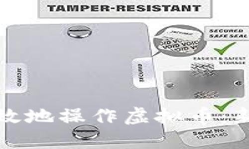 如何安全高效地操作虚拟币：新手完全指南