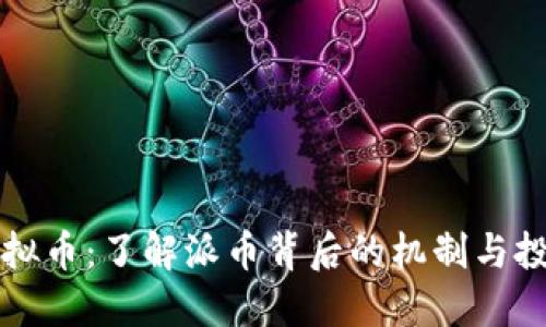 派币虚拟币：了解派币背后的机制与投资潜力