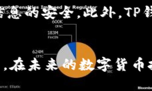   如何将以太坊转移到TP钱包：详细指南与步骤 / 

 guanjianci 以太坊转账, TP钱包, 加密货币, 钱包安全 /guanjianci 

一、前言
在如今的数字时代，加密货币已成为众多投资者关注的焦点。以太坊作为一款热门的区块链平台，其内置的加密货币ETH更是备受追捧。随着越来越多的人参与加密货币投资，了解如何安全、快捷地进行转账显得尤为重要。在本文中，我们将详细探讨如何将以太坊转移到TP钱包，并解答一些常见问题。

二、TP钱包简介
TP钱包是一款去中心化的钱包应用，支持多种数字货币的存储和管理。由于其用户友好的界面和高安全性，TP钱包受到了广泛的欢迎。用户可以随时随地通过TP钱包进行加密货币的转账、交易和管理，同时还支持DApp的使用，使得用户能够体验到区块链的各种应用场景。

三、以太坊及其使用场景
以太坊不仅仅是一种数字货币，它是一个去中心化的平台，支持智能合约的部署与执行。以太坊的应用场景广泛，包括去中心化金融（DeFi）、非同质化代币（NFT）等。同时，随着Web3.0的兴起，以太坊的应用也越来越多样化。用户可以利用以太坊进行在线交易、投资、抵押借贷等金融活动。

四、将以太坊转移到TP钱包的步骤
将以太坊转移到TP钱包并不复杂，以下是详细步骤：

h4步骤1：下载安装TP钱包/h4
首先，用户需要在手机应用商店或官方网站下载TP钱包应用。安装完成后，打开TP钱包，并创建一个新的钱包账户。如果用户已有TP钱包账户，可以直接登录。

h4步骤2：获取TP钱包的以太坊地址/h4
在TP钱包内，用户需要找到自己的以太坊地址。一般情况下，用户可以在“资产”页面查看到以太坊资产，并找到对应的地址。如果需要，用户还可以通过点击“接收”按钮生成以太坊地址，确保在接收以太坊时不出错。

h4步骤3：访问以太坊交易所或其他钱包/h4
接下来，用户需要前往持有以太坊的交易所或其他数字钱包（如币安、火币等），登录自己的账户。在资产管理页面找到以太坊，选择“提现”或“转账”选项。

h4步骤4：输入转账信息/h4
在提现界面，用户需要输入TP钱包的以太坊地址以及提现金额。务必核对地址是否正确，因为加密货币的转账一旦确认将无法逆转。此外，部分交易所可能会收取一定的转账手续费，用户需提前了解相关费用。

h4步骤5：确认转账/h4
确认无误后，用户需要点击“确认”按键，交易将会上链并等待确认。一般来说，以太坊的转账确认速度较快，通常几分钟内即可完成。如果长时间未到账，用户可以通过区块链浏览器查询交易状态。

五、转账后如何检查以太坊是否到账
在TP钱包中，用户可以通过进入资产管理页面查看ETH的余额变化。如果余额已更新至预期金额，表示转账成功。此外，用户也可以通过以太坊区块链浏览器（如Etherscan）输入自己的地址，查询交易记录和状态。

六、安全性考虑
转账过程中，安全性至关重要。以下是一些安全建议：
ul
  listrong检查地址：/strong在进行转账时，请务必验证所输入的地址，以免转账到错误账户。/li
  listrong启用双重认证：/strong为自己的交易所账户启用双重认证，可以大幅降低被盗风险。/li
  listrong保持软件更新：/strong及时更新TP钱包和交易所的应用程序，确保使用最新的安全防护措施。/li
  listrong备份助记词：/strong在创建TP钱包时，系统会提供助记词，一定要妥善保管，以防万一。/li
/ul

七、常见问题解答

h4问题1：转账延迟怎么办？/h4
转账延迟是许多用户在转账过程中遇到的一大难题。以太坊的交易通常很快得到确认，但在网络拥堵或手续费设置过低时，可能会导致转账延迟。此时，用户可以查看交易状态，确认交易是否被确认。如果长时间未到账，可以联系相关交易所客服了解情况。

h4问题2：为什么转账金额少于预期？/h4
用户在转账时常见的情况是到账金额少于预期。造成这种现象的原因通常为交易所或钱包收取的手续费。用户在进行转账前应了解交易所的手续费标准，并在提现时计算出实际到账金额。此外，也可以选择手续费优惠的时机进行转账。

h4问题3：如何保障转账的安全性？/h4
转账安全至关重要，用户应采取多种方式来保证安全。首先，确认正在使用的设备安全，防止病毒和木马攻击。其次，在执行转账时，用私人网络而非公共网络，以降低风险。此外，使用智能合约和多重签名钱包也能提升转账的安全性。

h4问题4：若转账地址输入错误，该如何处理？/h4
一旦转账地址输入错误，转账基本无法撤回。在这种情况下，用户应立即联系相关交易所或平台的客服寻求帮助。假如转账到的是一个可控的地址（例如自己控制的钱包），可以通过帮助用户找回资金。总之，保持地址的准确性极为重要。

h4问题5：TP钱包的优势有哪些？/h4
TP钱包作为一款去中心化钱包，具有多个优势。首先，TP钱包支持多种加密货币，用户可以在同一平台上管理不同资产。其次，TP钱包采用高安全性加密技术，保障用户资金及信息的安全。此外，TP钱包操作简便，用户界面友好，新用户也能快速上手。并且，TP钱包支持多种DeFi功能，提升了资产的流动性和利用率。加之其强大的社区支持，使得用户在使用时有更高的信心。

总结
将以太坊转移到TP钱包是一项简单但重要的操作。通过遵循以上步骤，用户不仅可以安全便捷地完成转账，还能提高对加密货币钱包操作的理解。希望本文能帮助到广大用户，在未来的数字货币投资中取得更大成功。