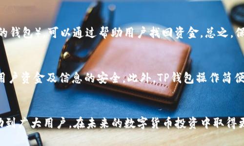   如何将以太坊转移到TP钱包：详细指南与步骤 / 

 guanjianci 以太坊转账, TP钱包, 加密货币, 钱包安全 /guanjianci 

一、前言
在如今的数字时代，加密货币已成为众多投资者关注的焦点。以太坊作为一款热门的区块链平台，其内置的加密货币ETH更是备受追捧。随着越来越多的人参与加密货币投资，了解如何安全、快捷地进行转账显得尤为重要。在本文中，我们将详细探讨如何将以太坊转移到TP钱包，并解答一些常见问题。

二、TP钱包简介
TP钱包是一款去中心化的钱包应用，支持多种数字货币的存储和管理。由于其用户友好的界面和高安全性，TP钱包受到了广泛的欢迎。用户可以随时随地通过TP钱包进行加密货币的转账、交易和管理，同时还支持DApp的使用，使得用户能够体验到区块链的各种应用场景。

三、以太坊及其使用场景
以太坊不仅仅是一种数字货币，它是一个去中心化的平台，支持智能合约的部署与执行。以太坊的应用场景广泛，包括去中心化金融（DeFi）、非同质化代币（NFT）等。同时，随着Web3.0的兴起，以太坊的应用也越来越多样化。用户可以利用以太坊进行在线交易、投资、抵押借贷等金融活动。

四、将以太坊转移到TP钱包的步骤
将以太坊转移到TP钱包并不复杂，以下是详细步骤：

h4步骤1：下载安装TP钱包/h4
首先，用户需要在手机应用商店或官方网站下载TP钱包应用。安装完成后，打开TP钱包，并创建一个新的钱包账户。如果用户已有TP钱包账户，可以直接登录。

h4步骤2：获取TP钱包的以太坊地址/h4
在TP钱包内，用户需要找到自己的以太坊地址。一般情况下，用户可以在“资产”页面查看到以太坊资产，并找到对应的地址。如果需要，用户还可以通过点击“接收”按钮生成以太坊地址，确保在接收以太坊时不出错。

h4步骤3：访问以太坊交易所或其他钱包/h4
接下来，用户需要前往持有以太坊的交易所或其他数字钱包（如币安、火币等），登录自己的账户。在资产管理页面找到以太坊，选择“提现”或“转账”选项。

h4步骤4：输入转账信息/h4
在提现界面，用户需要输入TP钱包的以太坊地址以及提现金额。务必核对地址是否正确，因为加密货币的转账一旦确认将无法逆转。此外，部分交易所可能会收取一定的转账手续费，用户需提前了解相关费用。

h4步骤5：确认转账/h4
确认无误后，用户需要点击“确认”按键，交易将会上链并等待确认。一般来说，以太坊的转账确认速度较快，通常几分钟内即可完成。如果长时间未到账，用户可以通过区块链浏览器查询交易状态。

五、转账后如何检查以太坊是否到账
在TP钱包中，用户可以通过进入资产管理页面查看ETH的余额变化。如果余额已更新至预期金额，表示转账成功。此外，用户也可以通过以太坊区块链浏览器（如Etherscan）输入自己的地址，查询交易记录和状态。

六、安全性考虑
转账过程中，安全性至关重要。以下是一些安全建议：
ul
  listrong检查地址：/strong在进行转账时，请务必验证所输入的地址，以免转账到错误账户。/li
  listrong启用双重认证：/strong为自己的交易所账户启用双重认证，可以大幅降低被盗风险。/li
  listrong保持软件更新：/strong及时更新TP钱包和交易所的应用程序，确保使用最新的安全防护措施。/li
  listrong备份助记词：/strong在创建TP钱包时，系统会提供助记词，一定要妥善保管，以防万一。/li
/ul

七、常见问题解答

h4问题1：转账延迟怎么办？/h4
转账延迟是许多用户在转账过程中遇到的一大难题。以太坊的交易通常很快得到确认，但在网络拥堵或手续费设置过低时，可能会导致转账延迟。此时，用户可以查看交易状态，确认交易是否被确认。如果长时间未到账，可以联系相关交易所客服了解情况。

h4问题2：为什么转账金额少于预期？/h4
用户在转账时常见的情况是到账金额少于预期。造成这种现象的原因通常为交易所或钱包收取的手续费。用户在进行转账前应了解交易所的手续费标准，并在提现时计算出实际到账金额。此外，也可以选择手续费优惠的时机进行转账。

h4问题3：如何保障转账的安全性？/h4
转账安全至关重要，用户应采取多种方式来保证安全。首先，确认正在使用的设备安全，防止病毒和木马攻击。其次，在执行转账时，用私人网络而非公共网络，以降低风险。此外，使用智能合约和多重签名钱包也能提升转账的安全性。

h4问题4：若转账地址输入错误，该如何处理？/h4
一旦转账地址输入错误，转账基本无法撤回。在这种情况下，用户应立即联系相关交易所或平台的客服寻求帮助。假如转账到的是一个可控的地址（例如自己控制的钱包），可以通过帮助用户找回资金。总之，保持地址的准确性极为重要。

h4问题5：TP钱包的优势有哪些？/h4
TP钱包作为一款去中心化钱包，具有多个优势。首先，TP钱包支持多种加密货币，用户可以在同一平台上管理不同资产。其次，TP钱包采用高安全性加密技术，保障用户资金及信息的安全。此外，TP钱包操作简便，用户界面友好，新用户也能快速上手。并且，TP钱包支持多种DeFi功能，提升了资产的流动性和利用率。加之其强大的社区支持，使得用户在使用时有更高的信心。

总结
将以太坊转移到TP钱包是一项简单但重要的操作。通过遵循以上步骤，用户不仅可以安全便捷地完成转账，还能提高对加密货币钱包操作的理解。希望本文能帮助到广大用户，在未来的数字货币投资中取得更大成功。