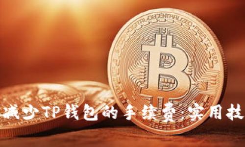 如何有效减少TP钱包的手续费：实用技巧与建议