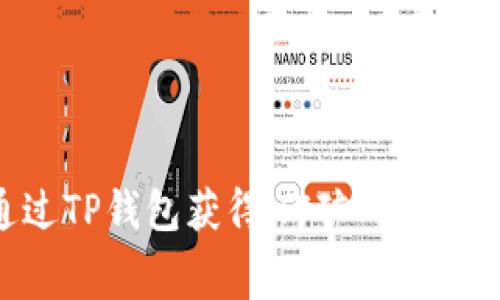 如何通过TP钱包获得HT矿工费：全面指南