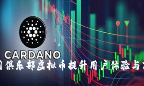 如何利用俱乐部虚拟币提升用户体验与商业价值