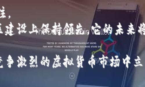   深入探讨WTGC虚拟币：市场趋势、投资潜力与技术架构 / 
 guanjianci WTGC, 虚拟币, 投资, 区块链技术 /guanjianci 

一、WTGC虚拟币概述
WTGC（World Token Global Chain）是一种基于区块链技术的加密货币，旨在为全球用户提供安全、便捷的交易体验。WTGC是一种新兴的数字资产，它的设计初衷是为了满足日益增长的全球数字经济需求。随着区块链和虚拟货币的飞速发展，WTGC的出现无疑为这一市场带来了新的活力与选择。

二、WTGC的市场趋势
随着数字资产的需求持续增长，WTGC在市场上的潜力逐渐显露。WTGC采用去中心化的机制，提高了交易的安全性和透明度。根据市场研究，2021年至2024年间，加密货币市场预计将呈现显著的增长趋势。WTGC作为其中的一员，也受益于这一趋势。 
WTGC的交易量稳步上升，用户基数不断扩大，吸引了越来越多的投资者。除了个人投资者，机构投资者对WTGC的关注度也在逐步提高，包括一些对冲基金和风险投资公司，这表明其市场认可度正在增强。

三、WTGC的投资潜力
对于投资者来说，WTGC的投资潜力聚焦在几个关键因素上，其中包括其技术优势、市场需求、新颖的商业模式等。WTGC基于区块链技术，拥有去中心化、公开透明的特点，减少了传统金融交易中的中介成本，提高了交易效率。 
越来越多的企业和个人愿意接受WTGC作为支付手段，表明其应用场景在不断扩大。这使得WTGC不仅仅是一种投机工具，逐渐成为一种真实的经济活动工具。此外，WTGC的供应量设定也使其在一定程度上具有稀缺性，增加了其长期持有的价值。

四、WTGC的技术架构
WTGC的技术架构是其成功的关键之一。WTGC基于先进的区块链技术，采用了智能合约来自动执行交易。这种技术的使用不仅提高了交易的安全性，还减少了人为错误的可能性。 
WTGC在区块链共识算法上也进行了创新，利用Proof of Stake（PoS）机制，既提高了交易的速度，也降低了能耗。这一点对于当今越来越关注可持续发展的投资者尤其重要。

五、相关问题探讨

问题一：WTGC如何与其他虚拟币区分开来？
WTGC的独特性在于其技术底层的创新、市场定位及应用场景的多样性。与其他主要的加密货币相比，WTGC更注重于实际应用的推广。这种不同的市场定位让WTGC从一开始就拥有了明确的发展方向。
WTGC的社区也非常活跃，致力于推动使用WTGC的各种应用程序和平台的开发。这与其他虚拟币的社区运营形成鲜明对比，后者往往更注重短期内市场价格的波动，而忽略了长期的项目发展。

问题二：WTGC的安全性如何保障？
安全性是虚拟币最为核心的属性之一，WTGC通过多种方式来确保其交易的安全性。首先，WTGC使用了先进的加密算法来保护用户的资产和交易信息。每一笔交易都需要经过网络中的节点确认，提高了交易的安全性。
其次，WTGC还通过智能合约的形式减少人为干预和错误。所有的合约都由代码自动执行，一旦部署便无法被篡改，这为用户提供了额外的安全保障。
此外，WTGC的团队定期进行安全漏洞扫描和安全测试，及时修复潜在的安全问题。通过这些措施，WTGC在安全性方面构建了强大的保护屏障。

问题三：WTGC在实际应用中有哪些案例？
WTGC在许多不同的领域找到了应用的机会。例如，它可以作为支付工具在电商平台上使用，用户可以直接用WTGC购买商品，享受更加便捷和低成本的支付体验。
此外，WTGC还与多个企业达成合作，推动其在供应链管理、数字身份验证等领域的应用。通过区块链技术，企业能够更加高效地管理资源，减少中间环节带来的成本。
这些实际案例表明了WTGC的实用性和商业价值，也增强了用户和投资者对其未来发展的信心。

问题四：投资WTGC的风险有哪些？
尽管WTGC具有较好的投资前景，但投资仍然伴随着一定的风险。市场波动性是加密货币投资中一个重要的风险因素。WTGC的价格容易受到市场情绪、政策法规等多种因素的影响，投资者需做好风险控制。
此外，技术风险也不可忽视。如果WTGC的技术基础出现问题，可能导致交易无法执行、资金损失等严重后果。因此，投资者在选择WTGC时，需对其技术架构和团队有充分的了解。

问题五：WTGC的未来展望如何？
WTGC的未来展望可谓光明。一方面，随着区块链技术的不断成熟和应用场景的不断扩大，WTGC有望继续吸引更多用户和投资者的关注。
另一方面，WTGC团队正在积极布局跨境支付、智能合约等领域，为其未来的多元化发展奠定了基础。如果WTGC能够在技术、市场和社区建设上保持领先，它的未来将会非常值得期待。

综上所述，WTGC的成功不仅依赖于其产品本身的优势，更需要一个稳定、支持的社区与多方合作的努力。只有这样，WTGC才能在这个竞争激烈的虚拟货币市场中立于不败之地。