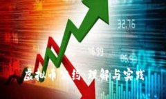 虚拟币公约：理解与实践