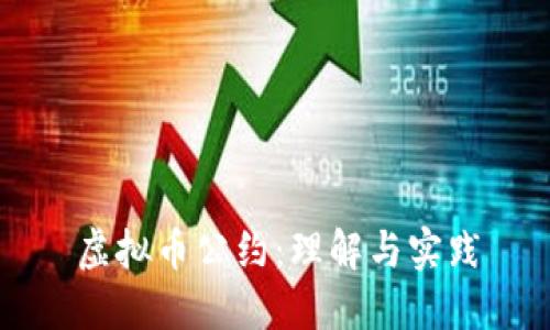 虚拟币公约：理解与实践