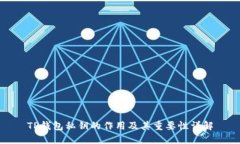 TP钱包私钥的作用及其重要性详解