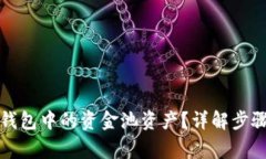 如何撤回TP钱包中的资金池资产？详解步骤与注意