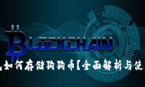 TP钱包如何存储狗狗币？全面解析与使用指南