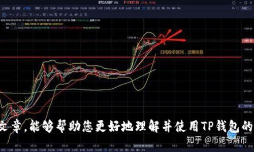   TP钱包闪兑使用指南：简单快捷的数字货币兑换方式 / 
 guanjianci TP钱包, 闪兑, 数字货币, 兑换方式 /guanjianci 

在如今的数字时代，越来越多的人开始接触和使用数字货币。而在各种数字货币中，TP钱包凭借其安全性和便捷性受到了广泛欢迎。其中，闪兑功能更是为用户带来了快速兑换各种数字货币的便利。在这篇文章中，我们将详细探讨TP钱包中的闪兑功能，如何使用这一功能，以及在使用过程中可能遇到的问题和解决方案。

什么是TP钱包的闪兑功能？
TP钱包是一个功能强大的数字资产管理工具，支持多种数字货币的存储、交易和管理。而闪兑功能则是TP钱包的一项核心特色，旨在为用户提供快速、方便的数字货币兑换服务。与传统的交易平台相比，闪兑功能运行更加高效，用户只需简单几步即可完成兑换，无需繁琐的注册过程和繁琐的交易确认。
闪兑功能的主要特点包括：
ul
    li快速：用户可以在几分钟内完成数字货币的兑换。/li
    li便捷：通过简单的操作界面，用户能够快速找到所需的交易对。/li
    li透明：所有交易都可以在平台上进行查看，确保用户了解每一笔交易的具体情况。/li
/ul

如何使用TP钱包的闪兑功能？
使用TP钱包的闪兑功能非常简单，下面将为您详细介绍具体步骤：

h4步骤一：下载并安装TP钱包/h4
首先，您需要在移动设备上下载并安装TP钱包应用。TP钱包支持iOS和Android系统，用户可以在各大应用商店中找到并下载安装。

h4步骤二：注册或登录账户/h4
安装完成后，打开TP钱包应用，您可以选择注册一个新账户，或者登录已有账户。如果您是新用户，则需填写一些基本信息并设置密码。建议使用复杂密码以提高账户安全性。

h4步骤三：充值数字货币/h4
在使用闪兑功能之前，您需要向TP钱包充值您想要兑换的数字货币。点击钱包首页的“充值”按钮，选择您要充值的数字货币类型，按照提示完成充值操作。

h4步骤四：找到闪兑功能/h4
充值成功后，返回首页，您可以找到“闪兑”选项，点击进入闪兑页面。

h4步骤五：选择兑换货币/h4
在闪兑页面，您需要选择您想要兑换的数字货币及目标货币。系统会自动显示当前的汇率和手续费，您可以根据需要进行确认。

h4步骤六：确认交易/h4
选择好兑换对后，输入您想要兑换的金额，仔细核对所有信息后，点击“确认交易”。系统会提示您输入交易密码以完成交易。

h4步骤七：查看交易记录/h4
交易完成后，您可以在“交易记录”中查看到刚刚完成的交易信息，包括交易时间、金额和手续费等。

使用闪兑功能的注意事项
在使用TP钱包的闪兑功能时，用户需要注意以下几点：
ul
    li了解汇率：数字货币的汇率波动较大，用户在兑换之前应了解实时汇率，以避免亏损。/li
    li手续费问题：闪兑功能会收取一定的手续费，具体费用取决于所交易的货币对，用户需提前确认。/li
    li保持安全：尽量避免在不安全的网络环境下进行交易，确保账户信息和交易密码的安全性。/li
/ul

常见问题解答

h4问题一：闪兑功能是否支持所有数字货币？/h4
TP钱包的闪兑功能虽然支持多种数字货币的兑换，但并不是所有数字资产都能通过闪兑功能进行交易。用户在选择兑换货币时，需确认所选货币对是否支持闪兑。在TP钱包中，常见的数字货币如比特币（BTC）、以太坊（ETH）、瑞波币（XRP）等大多数都可以进行兑换，但一些小众币种可能不在支持范围内。

h4问题二：闪兑交易失败的原因是什么？/h4
闪兑交易失败可能有多种原因，包括但不限于：
ul
    li网络连接问题：如果用户的网络不稳定，可能导致交易无法顺利进行。/li
    li价格波动：在用户确认交易之前，数字货币的价格可能已经发生变化，从而导致交易失败。/li
    li余额不足：用户需确保账户中拥有足够的数字货币进行兑换，否则交易将会失败。/li
/ul
在遇到交易失败的情况时，用户可以通过查看TP钱包的交易记录来获取更多信息，并根据错误提示进行调整。

h4问题三：闪兑交易的手续费是多少？/h4
TP钱包的闪兑交易手续费通常在0.5%至1%之间，具体费用会根据不同的数字货币对而有所不同。用户在进行交易时，系统会自动显示相关手续费。在选择兑换货币时，建议用户提前关注手续费，以便做出更周全的决策。对于频繁进行交易的用户，可以考虑选择手续费相对较低的货币对进行兑换。

h4问题四：如何提高TP钱包的安全性？/h4
确保TP钱包的安全性至关重要，用户可以采取以下措施：
ul
    li使用强密码：设置复杂的密码并定期更新，避免使用简单密码以减少被黑客入侵的风险。/li
    li启用双重认证：TP钱包支持双重认证功能，用户可以通过手机验证码等方式增强安全性。/li
    li不随意分享账户信息：用户应避免在网络上公开个人信息与账户信息，以免被不法分子利用。/li
/ul
综合考虑以上因素，用户可以大大增强TP钱包的安全性，有效保护自己的数字资产。

h4问题五：闪兑完成后，如何再次提取或交易兑换后的货币？/h4
完成闪兑后，您可以在TP钱包的资产页面中查看到刚刚兑换的货币。若您希望提取或交易兑换后的货币，可按照以下步骤操作：

h4提取步骤：/h4
ol
    li点击资产页面，选择刚刚兑换的货币。/li
    li点击“提取”或“转出”按钮，输入提取地址和金额。/li
    li确认信息无误后，点击确认，输入交易密码进行提取。/li
/ol

h4交易步骤：/h4
ol
    li在资产页面找到兑换后的货币，点击“交易”按钮。/li
    li选择您想要交易的货币对，输入交易金额。/li
    li确认汇率和手续费后，点击“确认交易”完成交易。/li
/ol
总结起来，TP钱包的闪兑功能为用户提供了一种高效便捷的数字货币兑换方式，通过简单的步骤，用户就能完成快速交易。希望通过这篇文章，能够帮助您更好地理解并使用TP钱包的闪兑功能，为您的数字货币之旅增添便利。