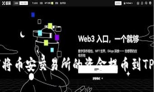 如何将币安交易所的资金提币到TP钱包