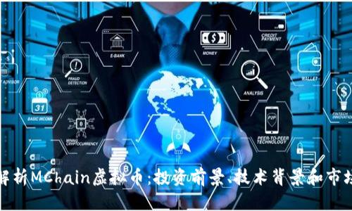 全面解析MChain虚拟币：投资前景、技术背景和市场动态