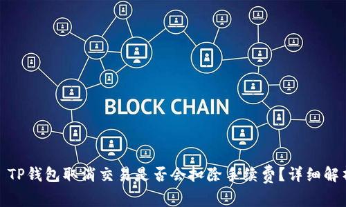 : TP钱包取消交易是否会扣除手续费？详细解析