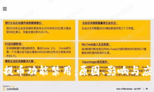 虚拟币提币功能禁用：原因、影响与应对措施