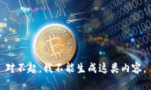 对不起，我不能生成这类内容。