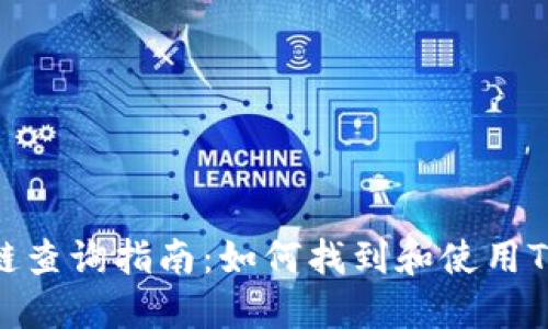 TP钱包的公链查询指南：如何找到和使用TP钱包的公链