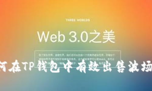  如何在TP钱包中有效出售波场代币